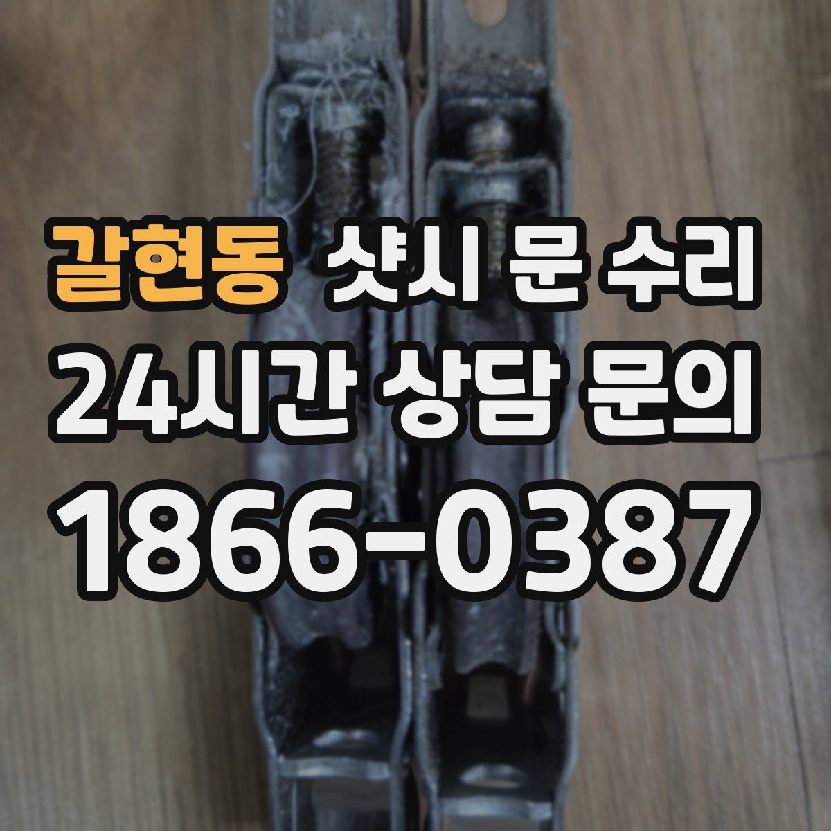 갈현동 샷시 문 수리