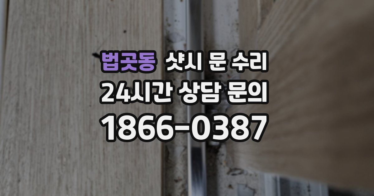 법곳동 샷시 문 수리