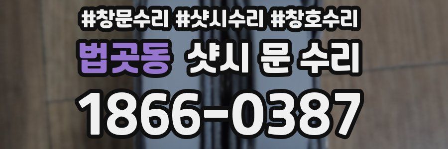 법곳동 샷시 문 수리