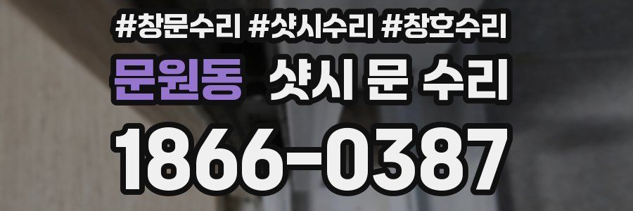 문원동 샷시 문 수리