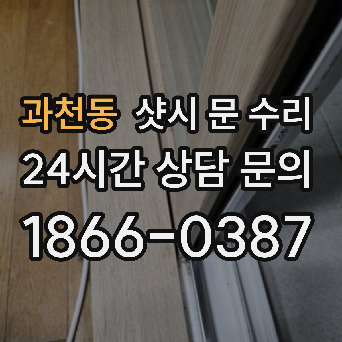 과천동 샷시 문 수리