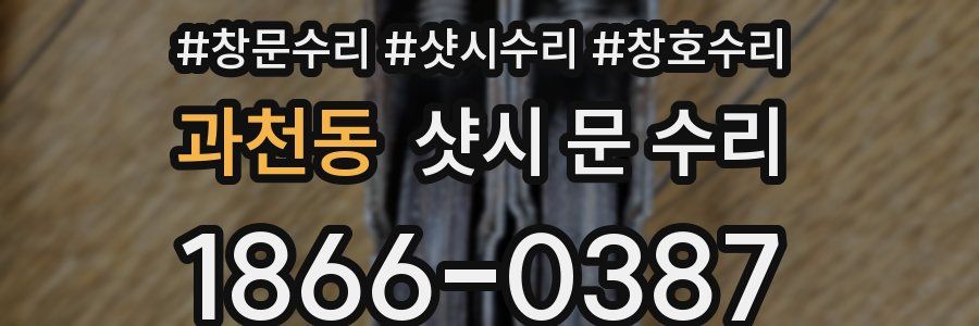 과천동 샷시 문 수리