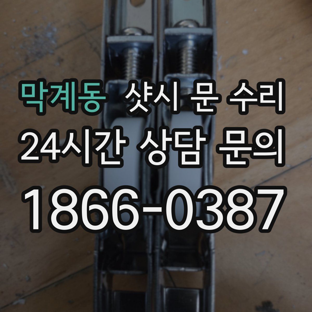 막계동 샷시 문 수리