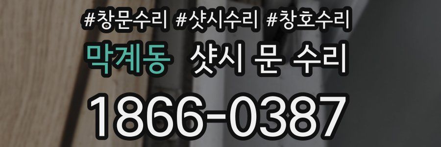 막계동 샷시 문 수리