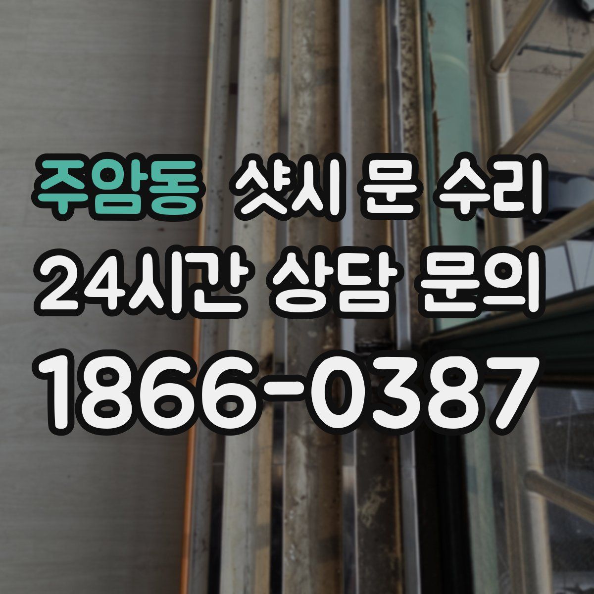 주암동 샷시 문 수리
