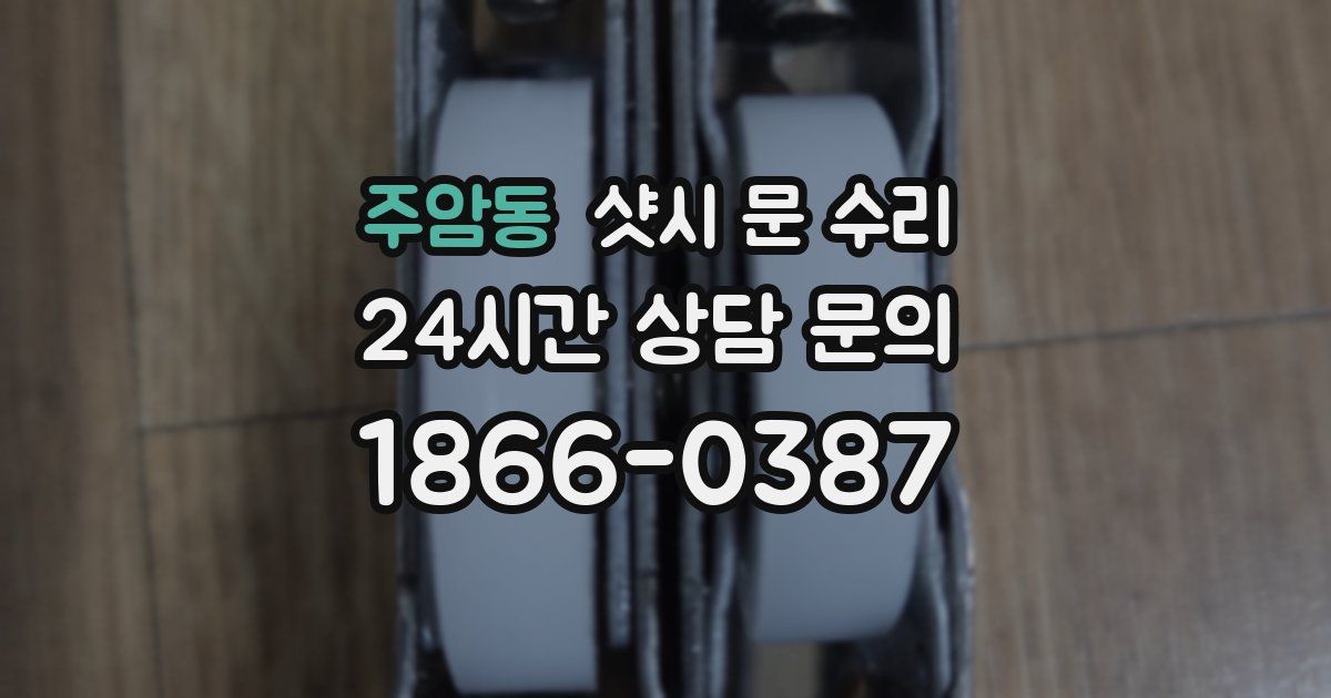주암동 샷시 문 수리