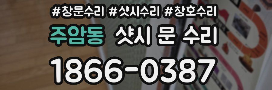 주암동 샷시 문 수리