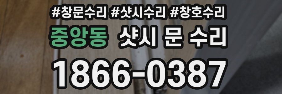 중앙동 샷시 문 수리