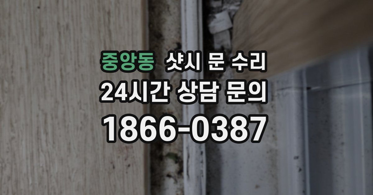 중앙동 샷시 문 수리