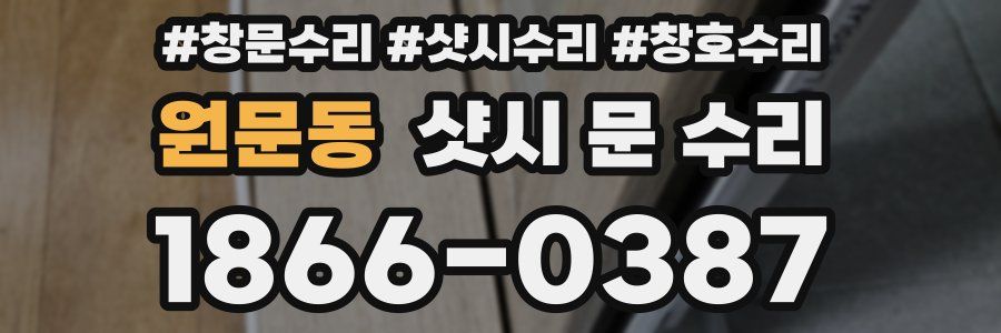 원문동 샷시 문 수리