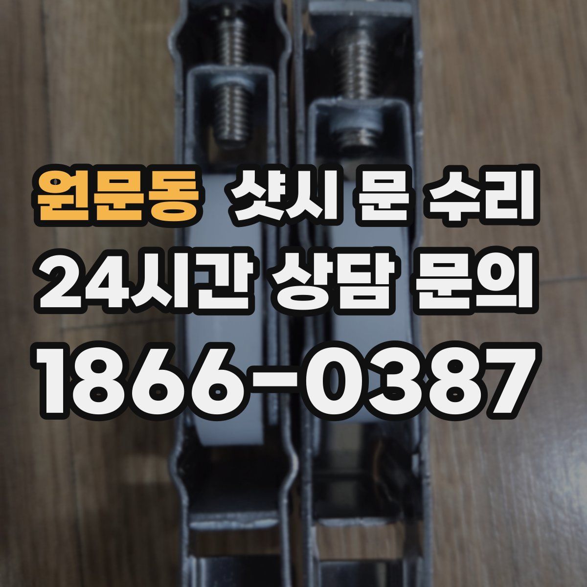 원문동 샷시 문 수리