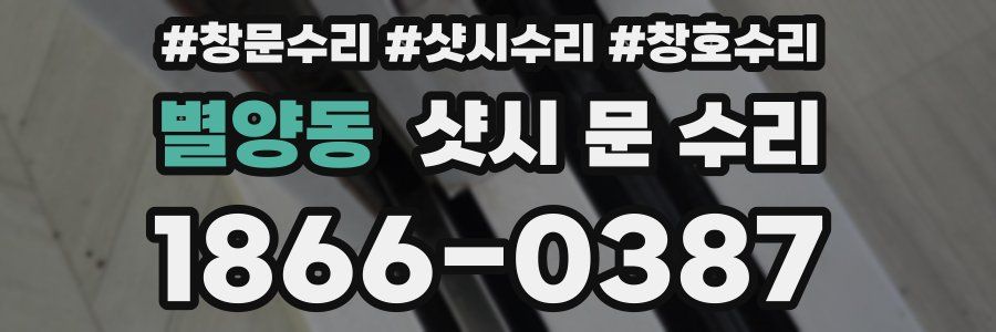 별양동 샷시 문 수리