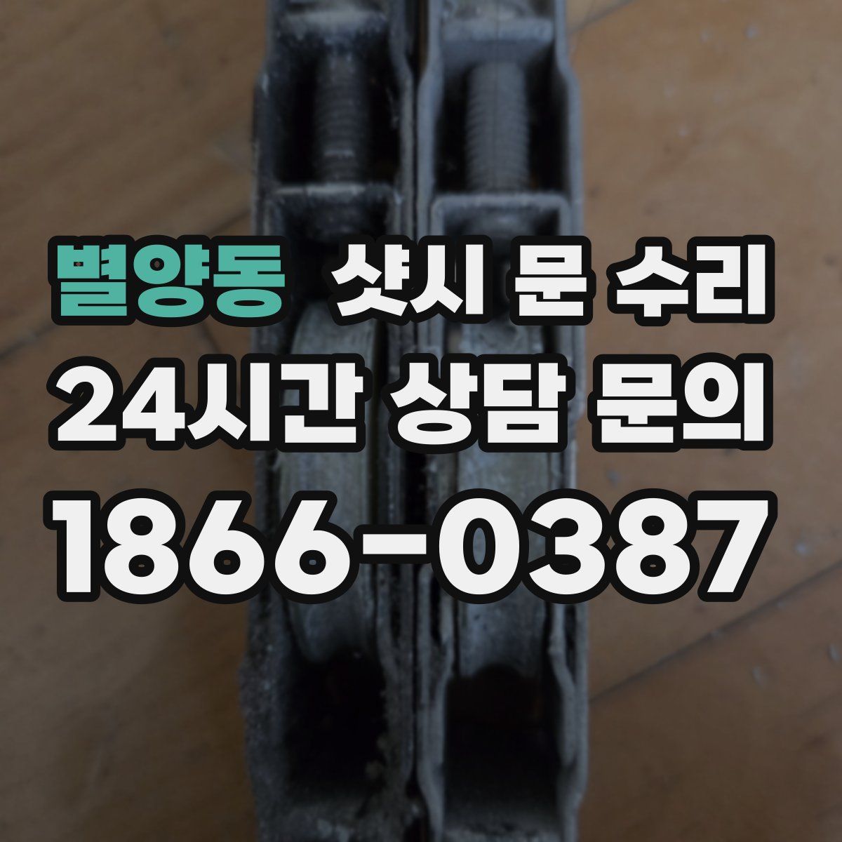 별양동 샷시 문 수리