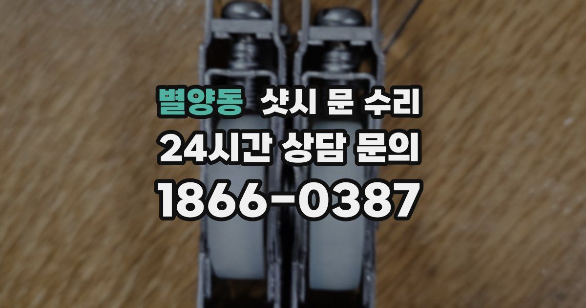 별양동 샷시 문 수리