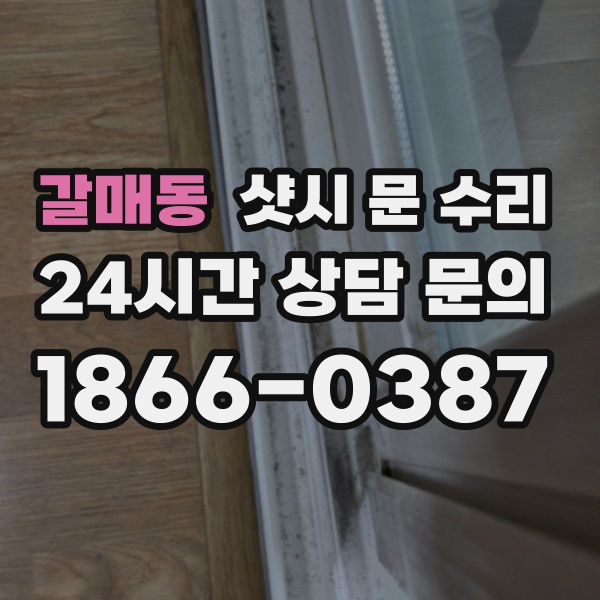 갈매동 샷시 문 수리