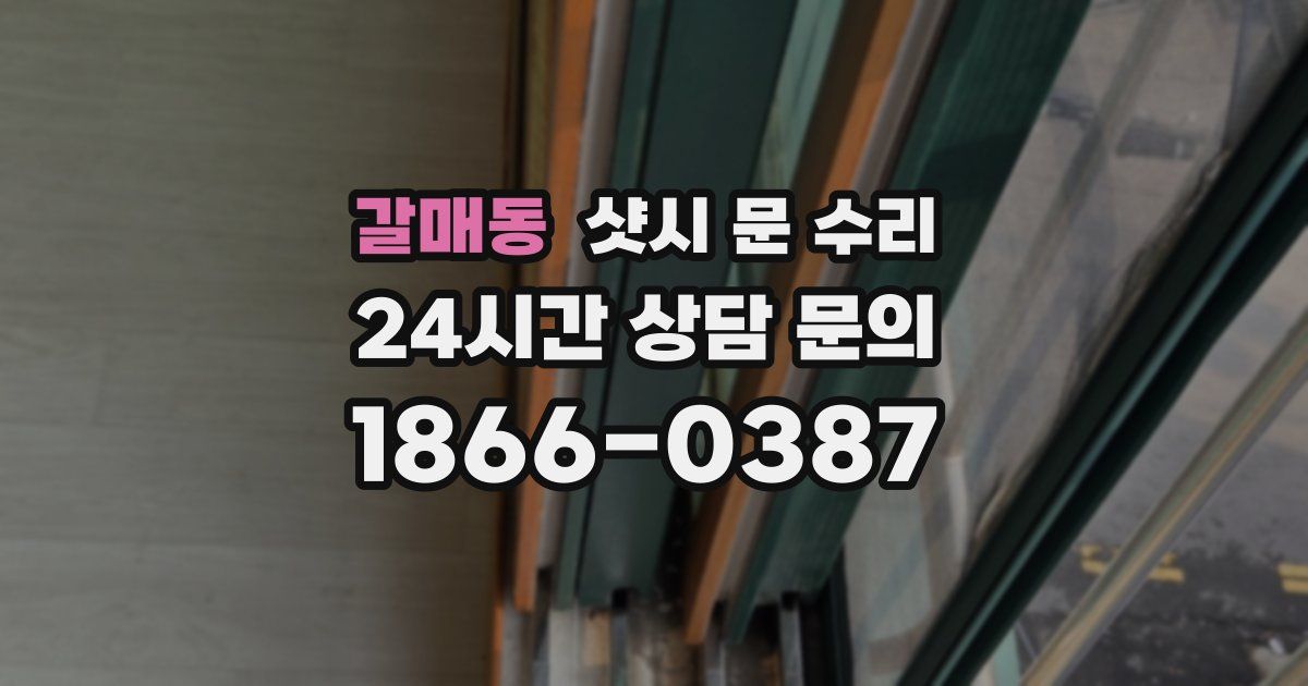 갈매동 샷시 문 수리