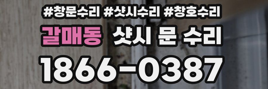 갈매동 샷시 문 수리