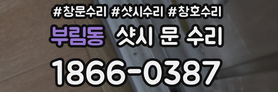 부림동 샷시 문 수리
