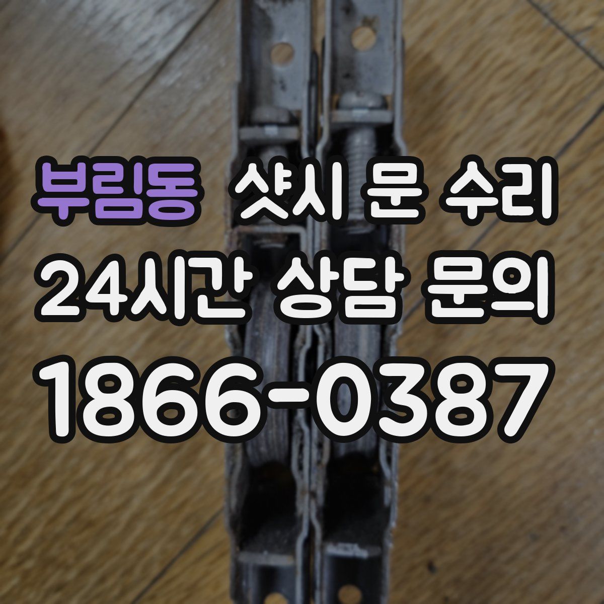 부림동 샷시 문 수리