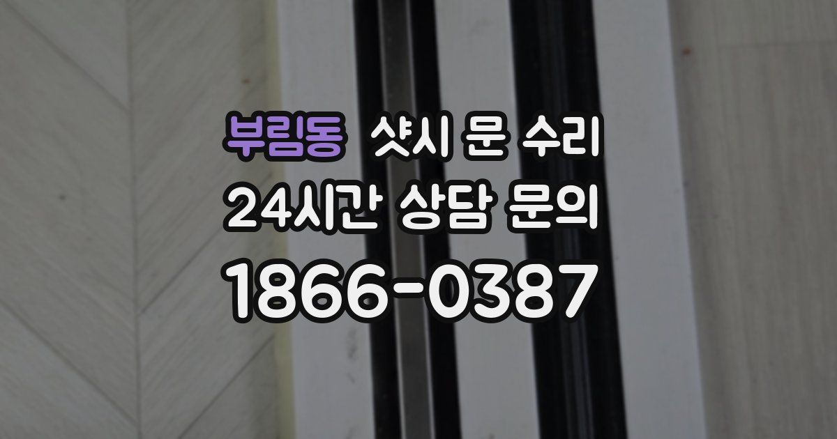 부림동 샷시 문 수리