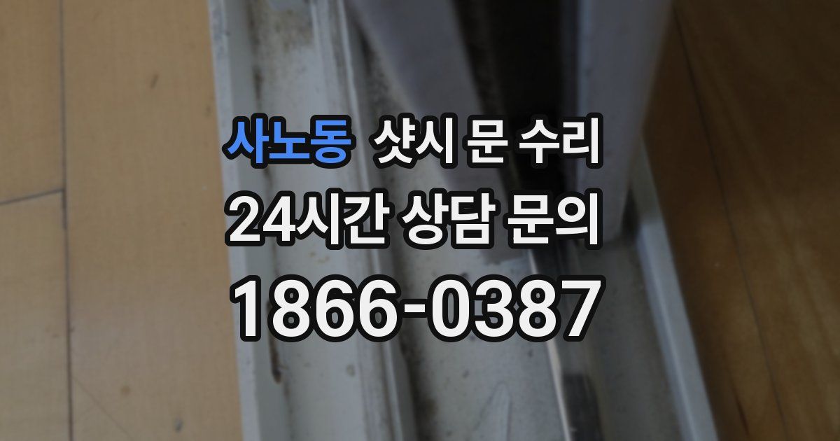 사노동 샷시 문 수리