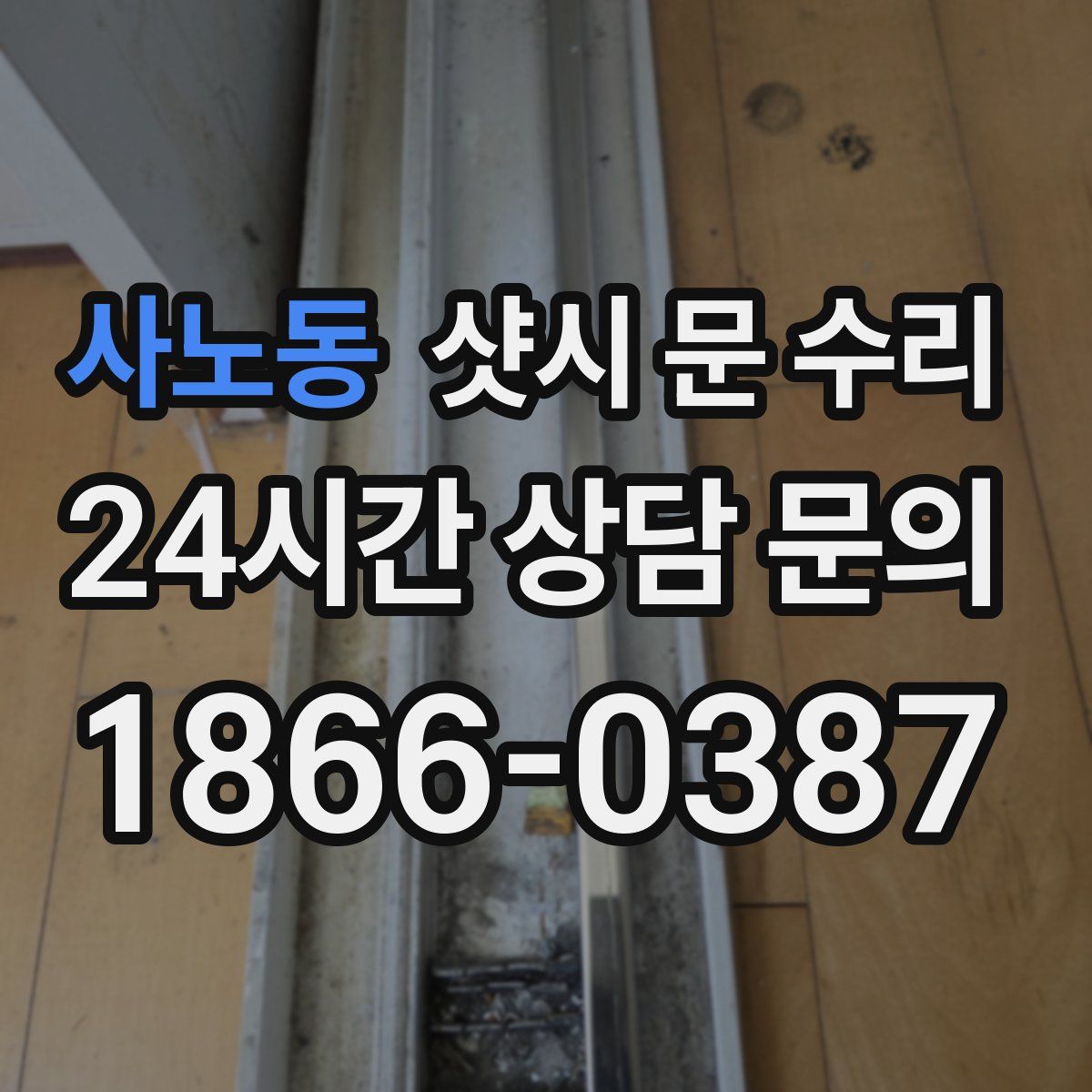 사노동 샷시 문 수리