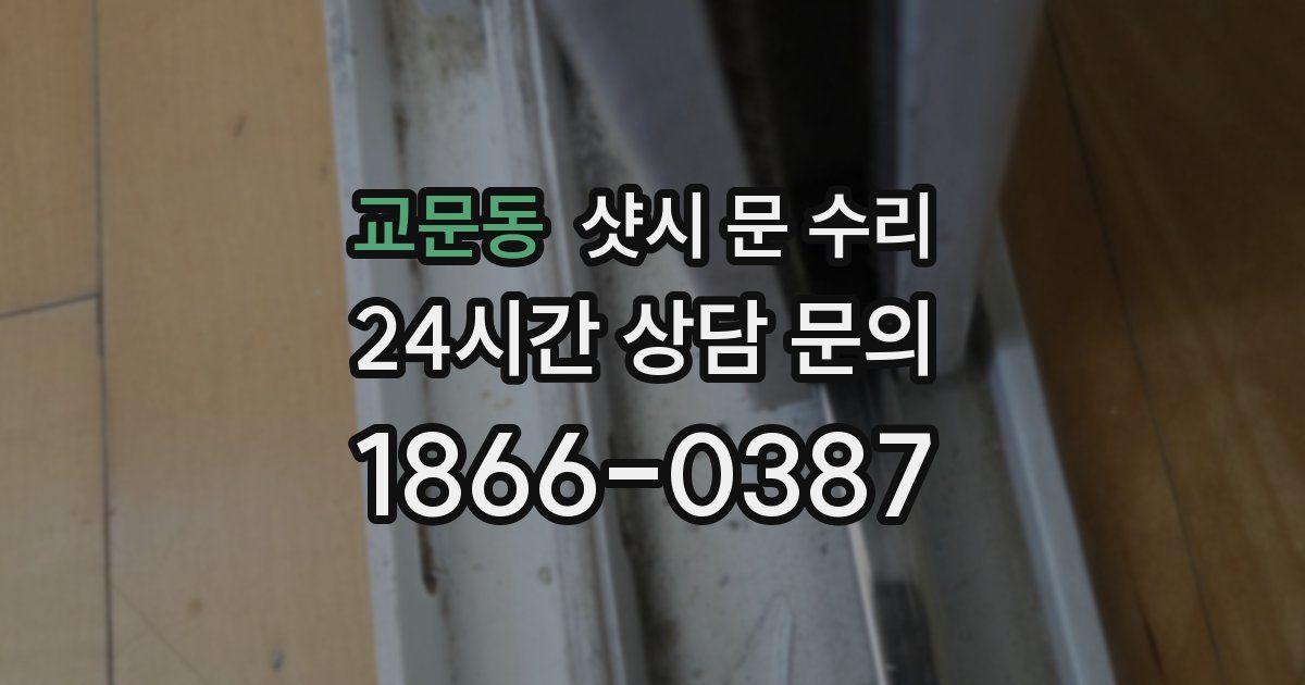 교문동 샷시 문 수리