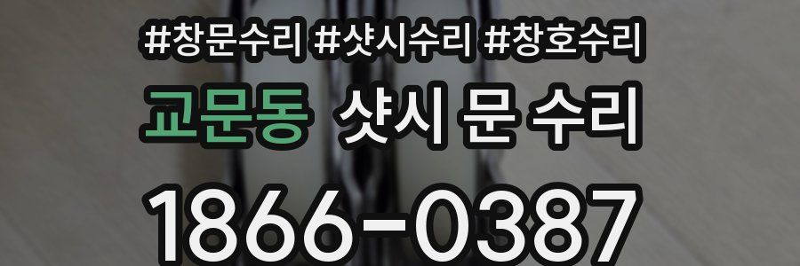 교문동 샷시 문 수리