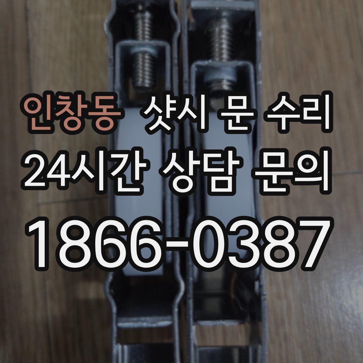 인창동 샷시 문 수리