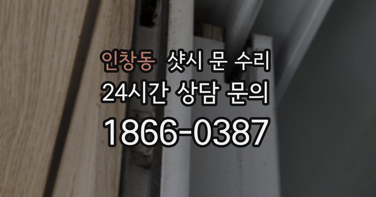 인창동 샷시 문 수리
