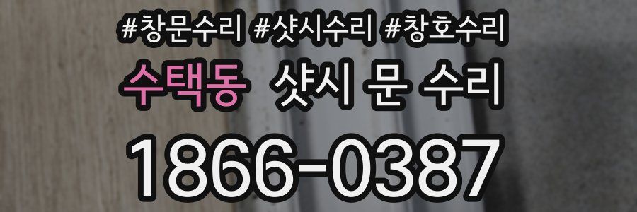 수택동 샷시 문 수리