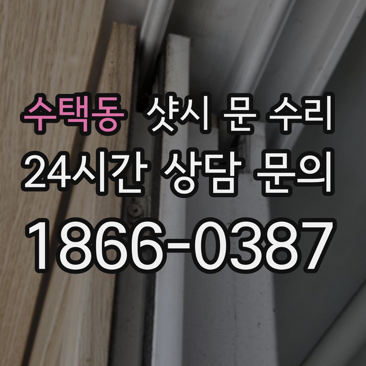 수택동 샷시 문 수리