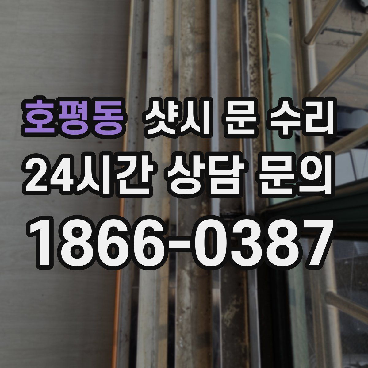 호평동 샷시 문 수리