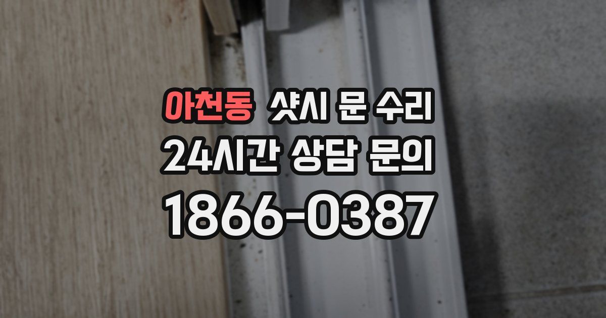 아천동 샷시 문 수리
