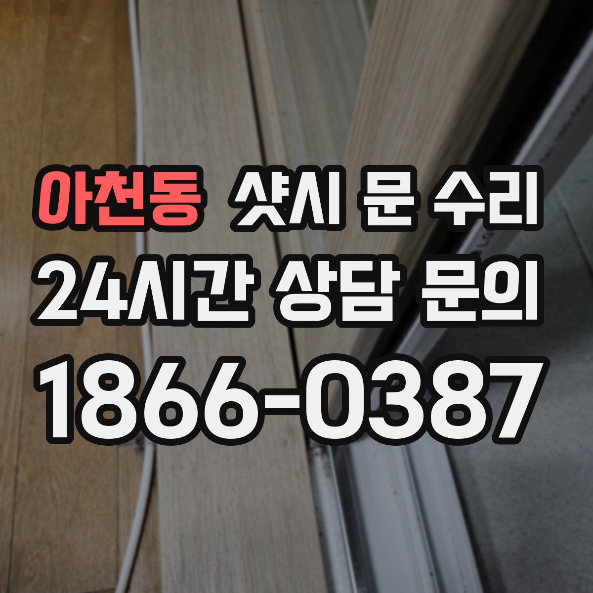 아천동 샷시 문 수리