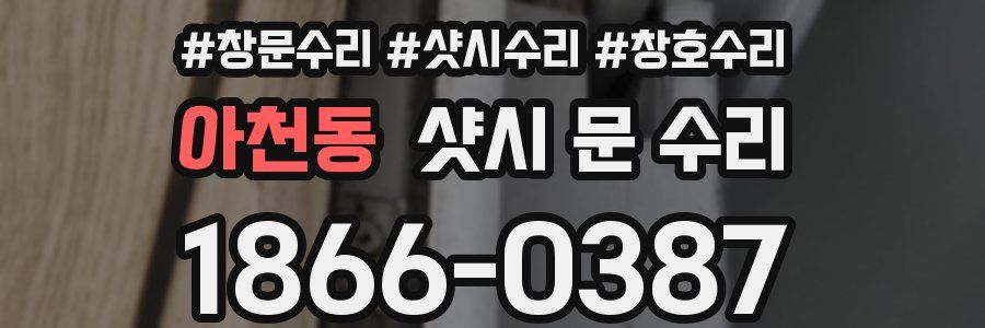 아천동 샷시 문 수리