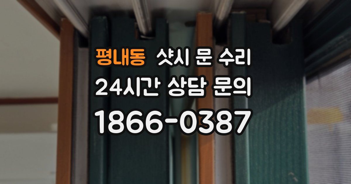 평내동 샷시 문 수리