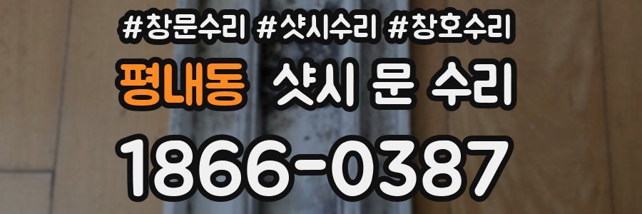 평내동 샷시 문 수리