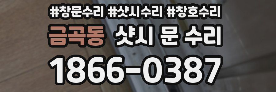 금곡동 샷시 문 수리
