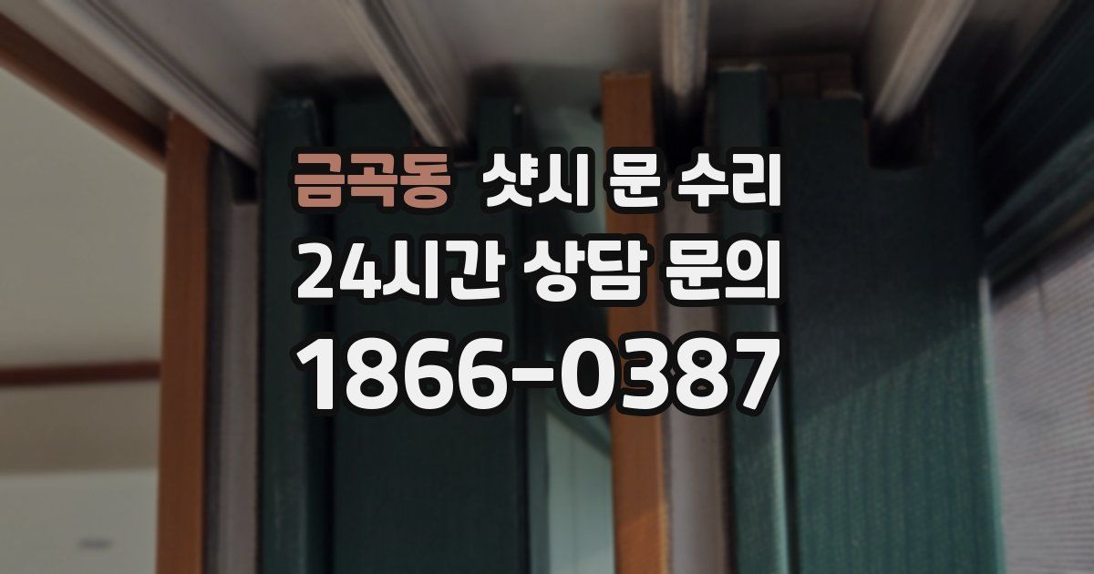 금곡동 샷시 문 수리