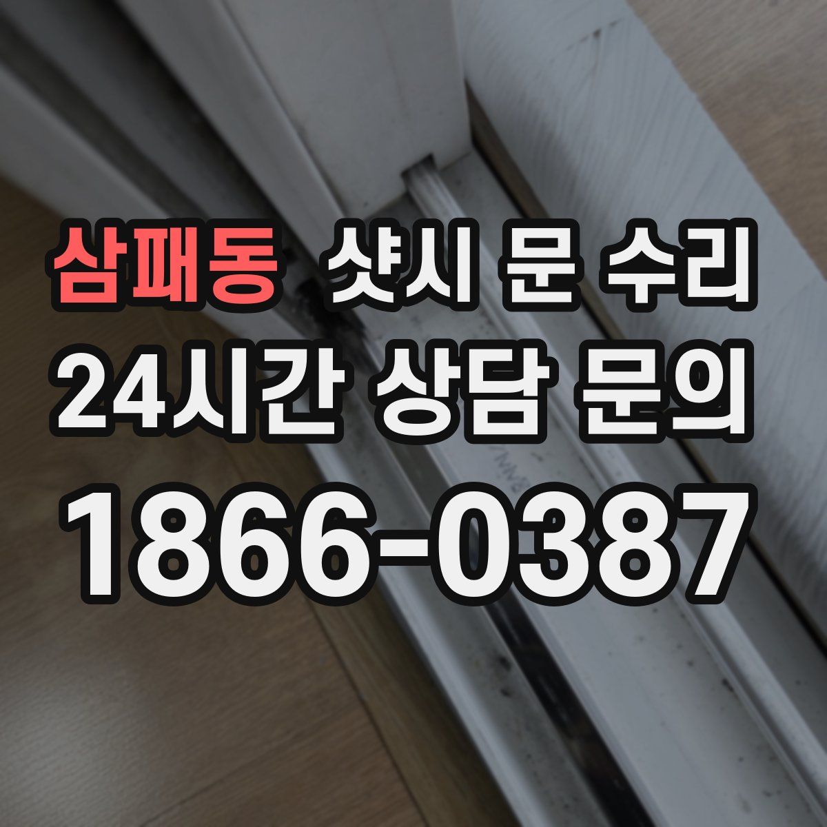 삼패동 샷시 문 수리