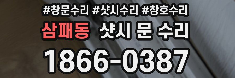 삼패동 샷시 문 수리