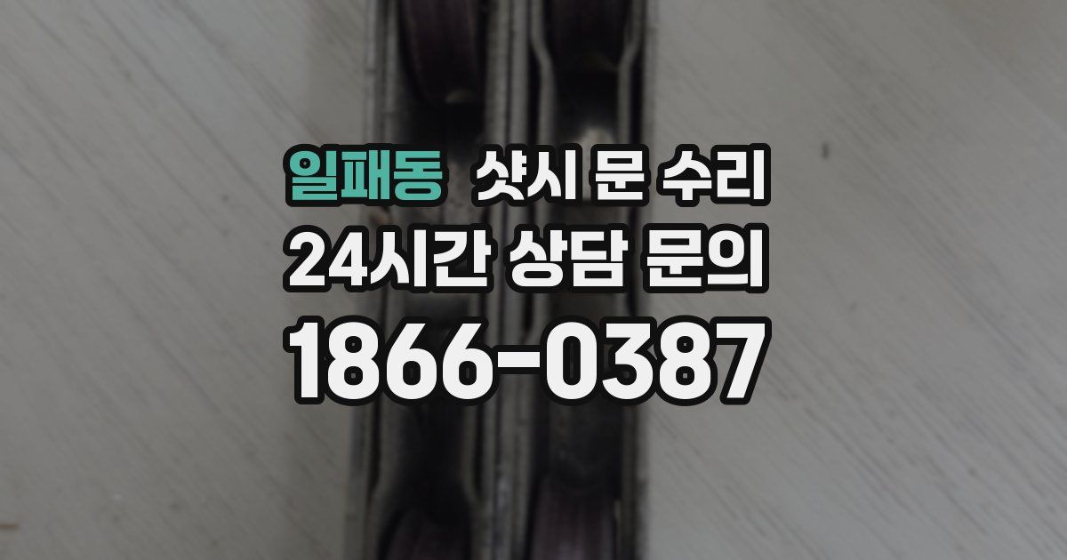 일패동 샷시 문 수리