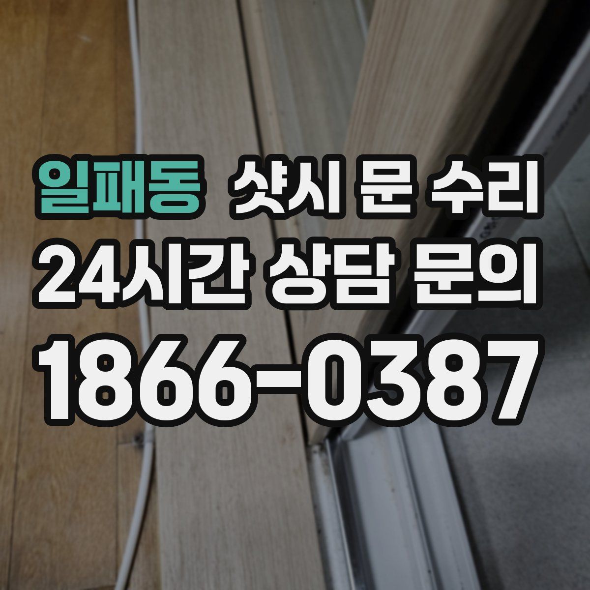 일패동 샷시 문 수리
