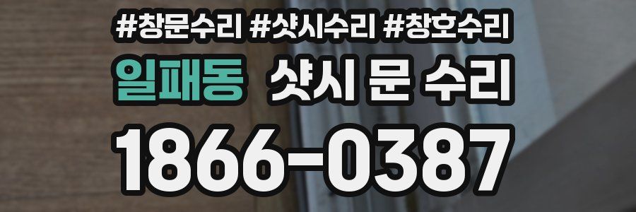 일패동 샷시 문 수리