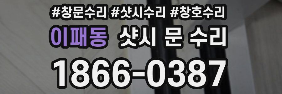 이패동 샷시 문 수리