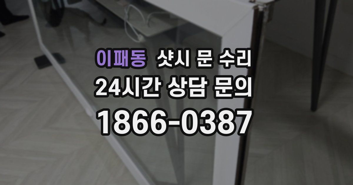 이패동 샷시 문 수리