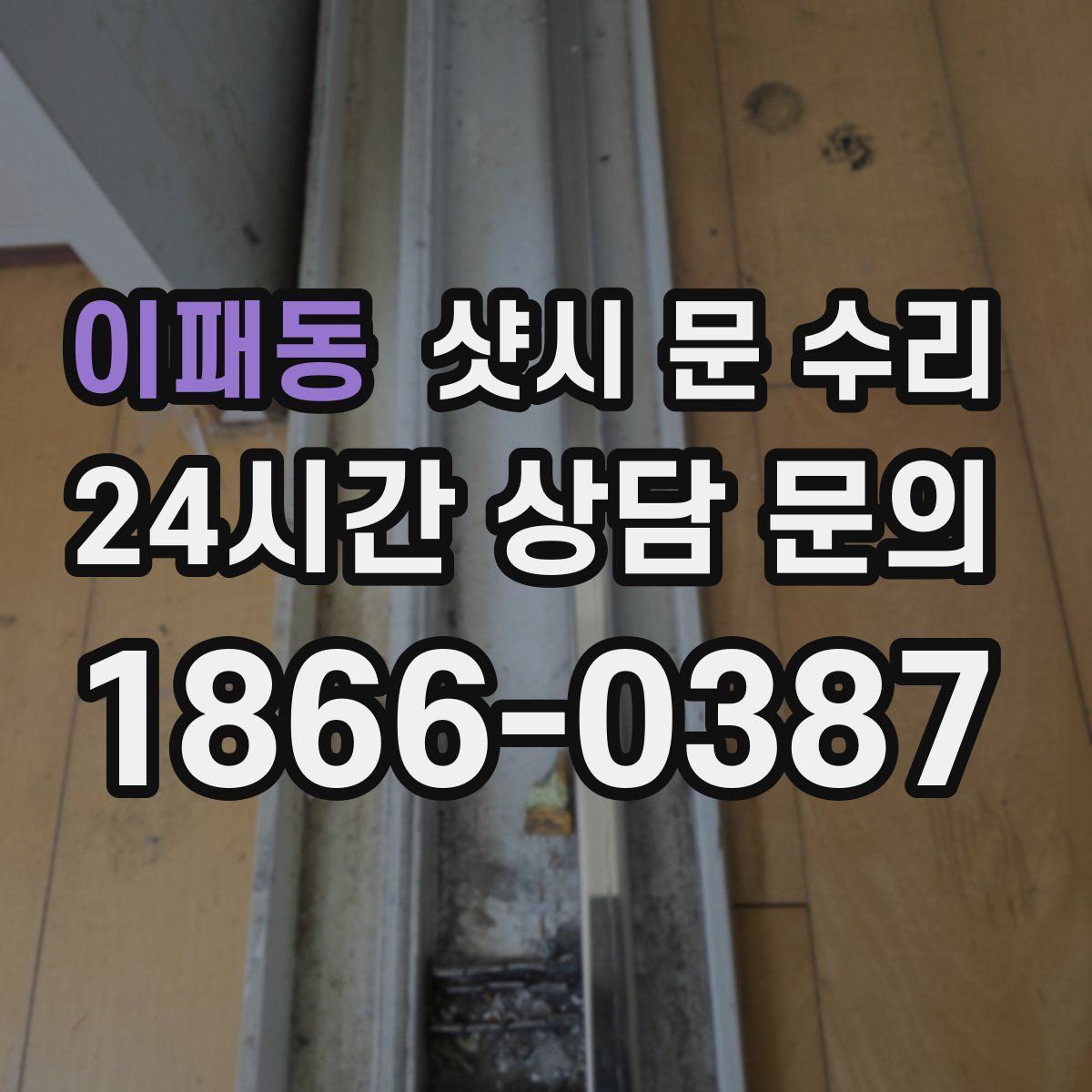 이패동 샷시 문 수리