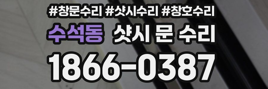 수석동 샷시 문 수리