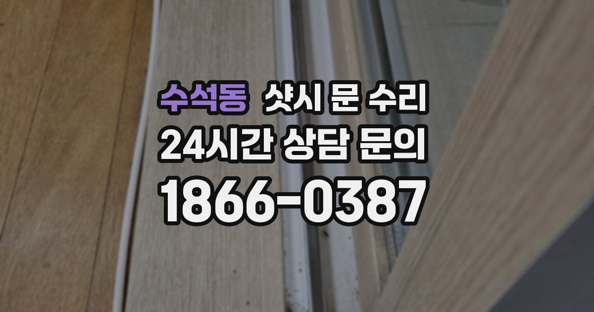 수석동 샷시 문 수리